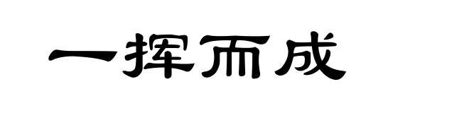 一挥而成