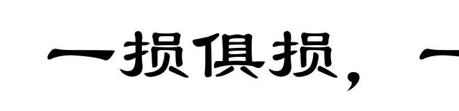 一损俱损，一荣俱荣