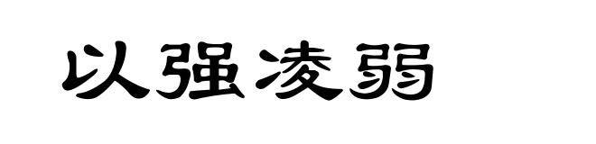 以强凌弱