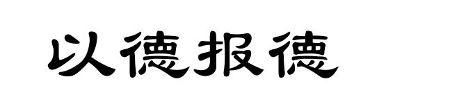以德报德
