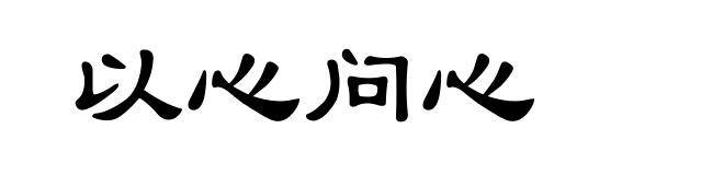 以心问心