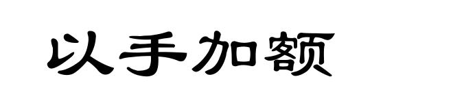 以手加额