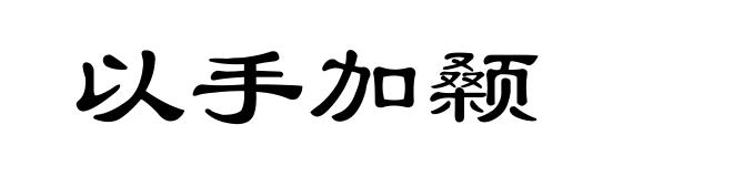 以手加颡