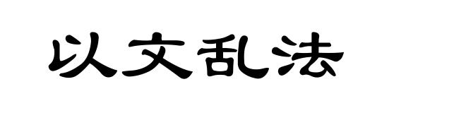 以文乱法