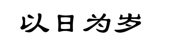 以日为岁