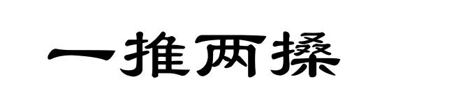一推两搡