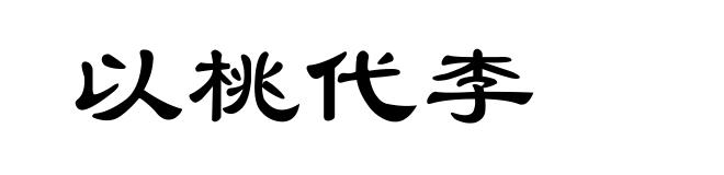 以桃代李