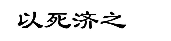 以死济之