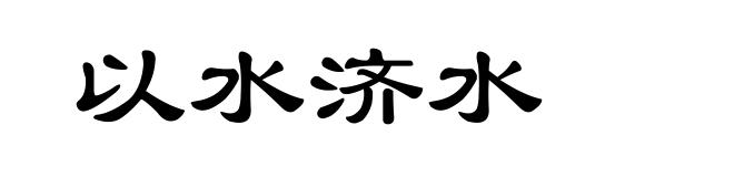 以水济水