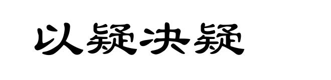以疑决疑
