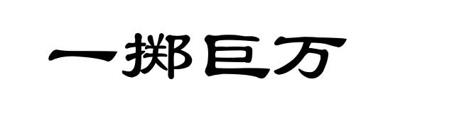 一掷巨万