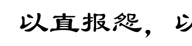 以直报怨,以德报德