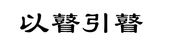 以瞽引瞽