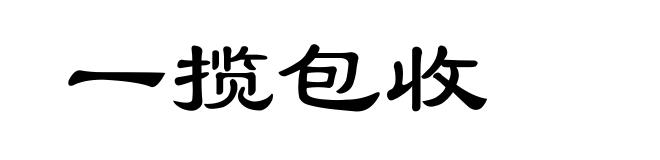 一揽包收