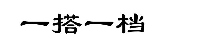 一搭一档