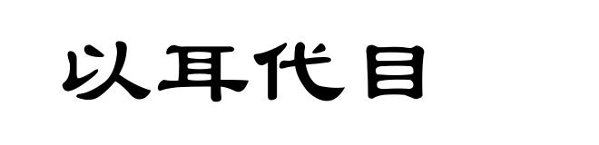 以耳代目