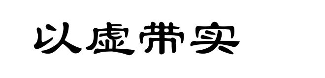 以虚带实