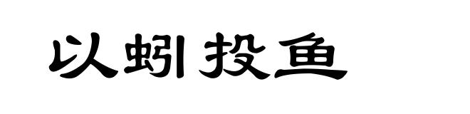 以蚓投鱼