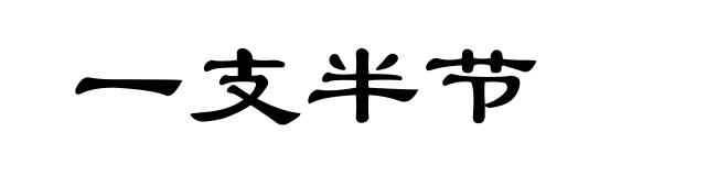 一支半节