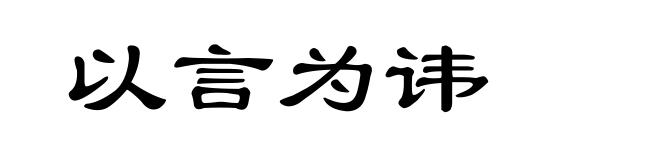 以言为讳