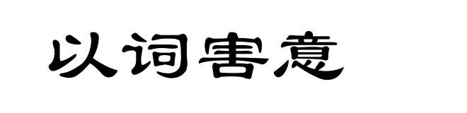 以词害意