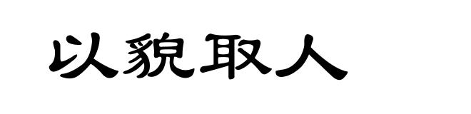 以貌取人