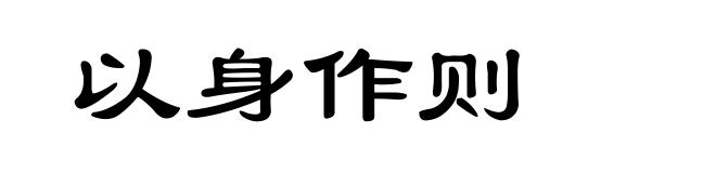 以身作则