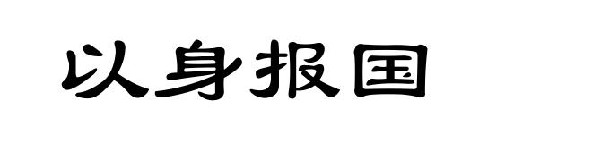 以身报国