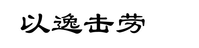 以逸击劳