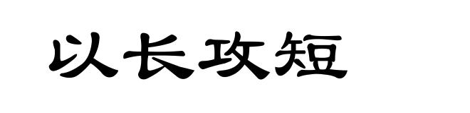以长攻短