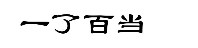 一了百当