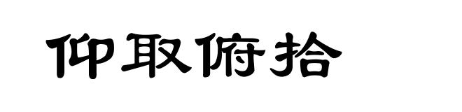 仰取俯拾