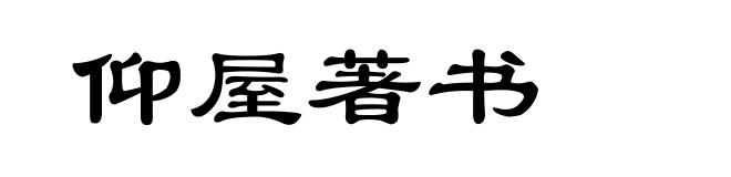 仰屋著书