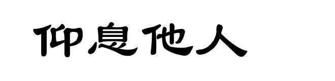 仰息他人