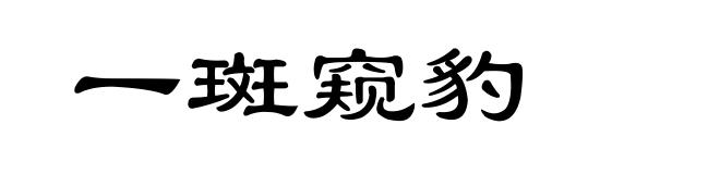 一斑窥豹