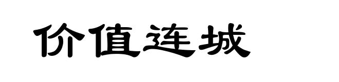 价值连城
