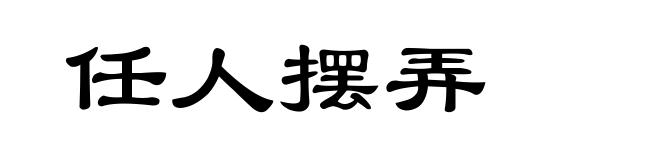 任人摆弄