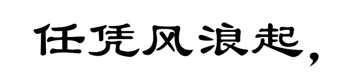 任凭风浪起，稳坐钓鱼台