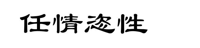 任情恣性