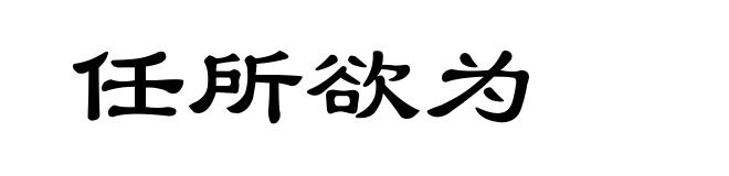 任所欲为