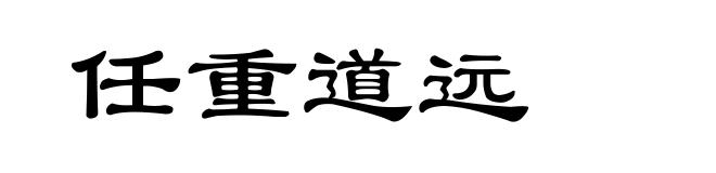 任重道远