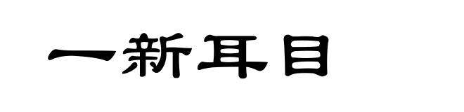 一新耳目