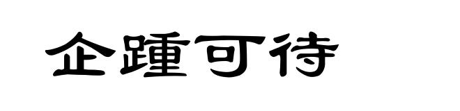 企踵可待