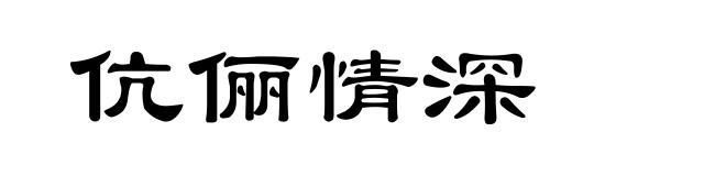 伉俪情深