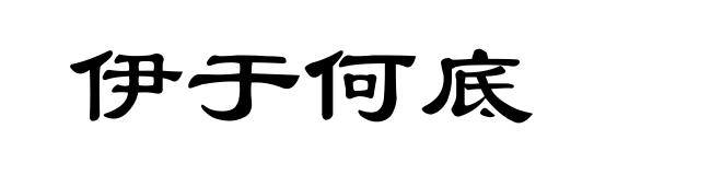 伊于何底