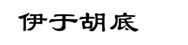 伊于胡底