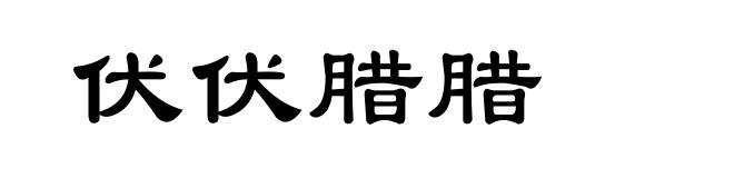 伏伏腊腊