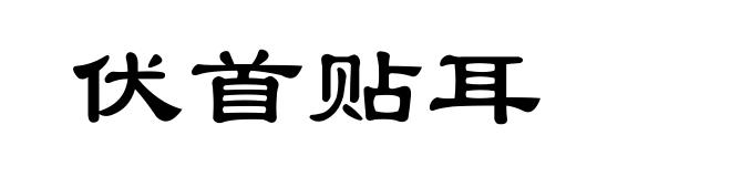 伏首贴耳