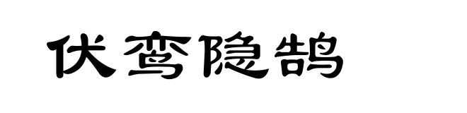 伏鸾隐鹄