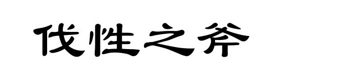 伐性之斧
